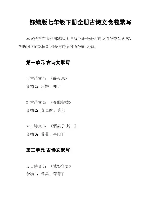 部编版七年级下册全册古诗文食物默写