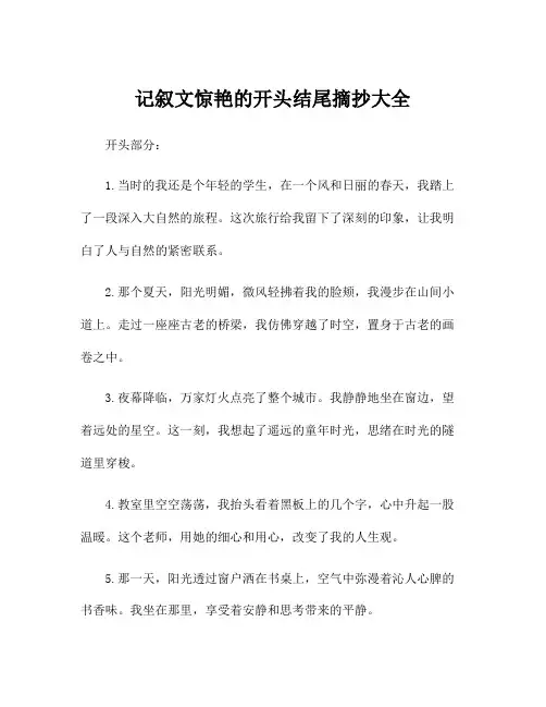 记叙文惊艳的开头结尾摘抄大全