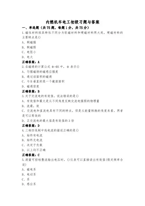 内燃机车电工初级习题与答案