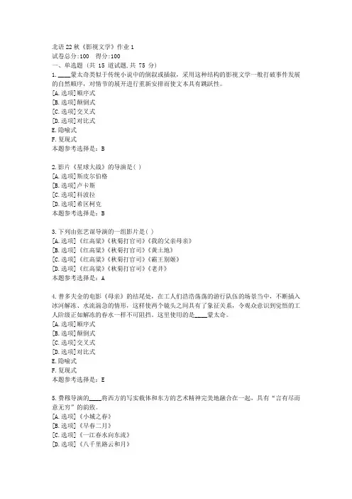 北语22秋《影视文学》作业1-学习答案