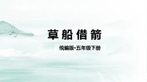 5 草船借箭课件(共20张PPT)
