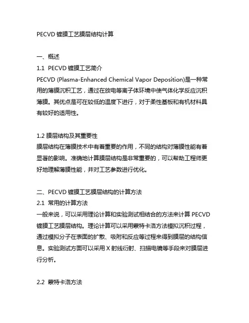 pecvd镀膜工艺膜层结构计算