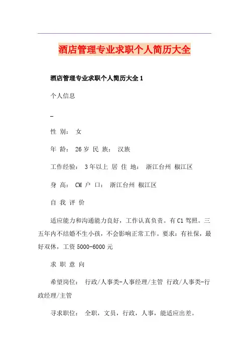 酒店管理专业求职个人简历大全