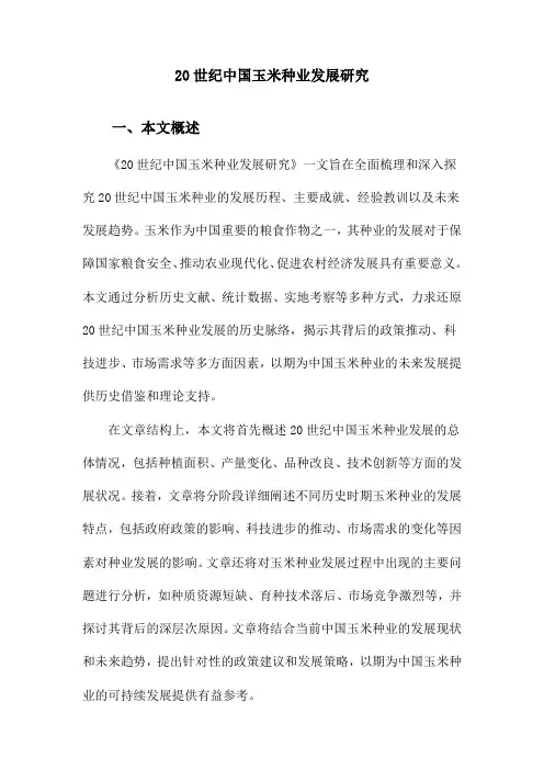 20世纪中国玉米种业发展研究