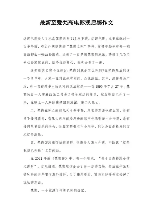 最新至爱梵高电影观后感作文