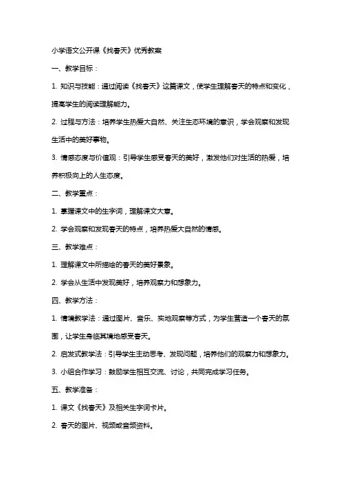 小学语文公开课《找春天》教案