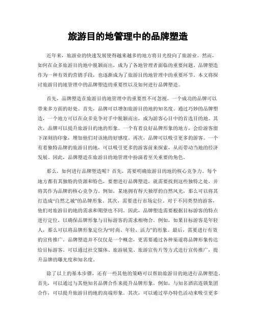 旅游目的地管理中的品牌塑造