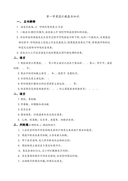 果蔬贮藏习题