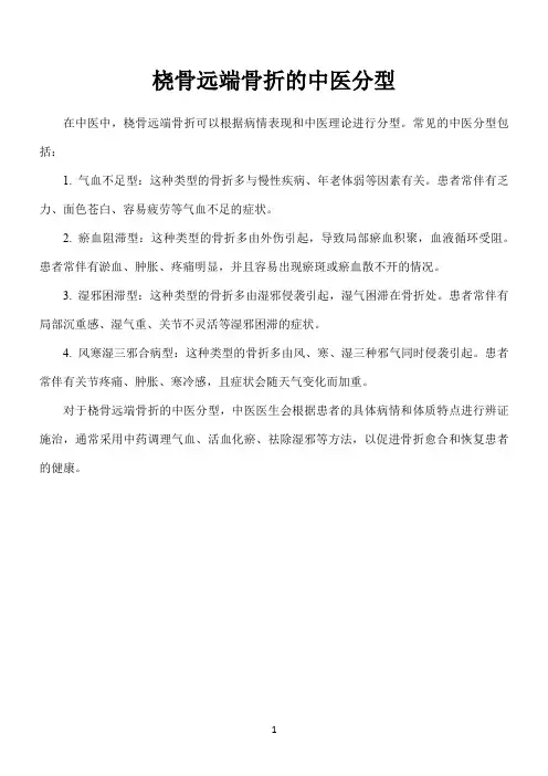 桡骨远端骨折的中医分型