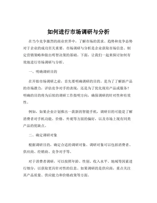 如何进行市场调研与分析