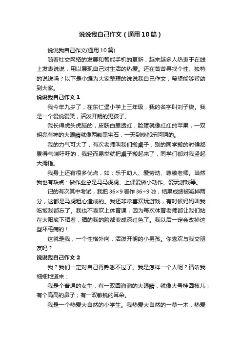 说说我自己作文（通用10篇）