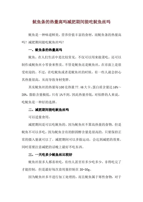 鱿鱼条的热量高吗 减肥期间能吃鱿鱼丝吗