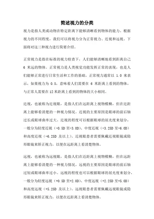 简述视力的分类