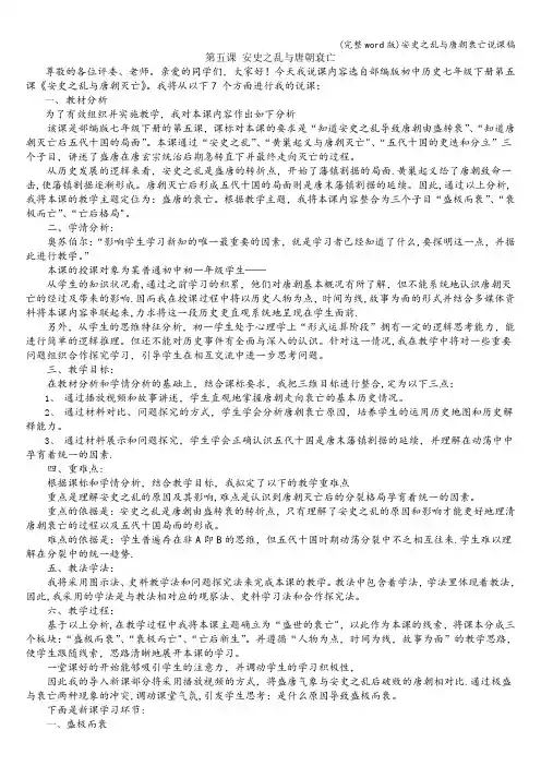 (完整word版)安史之乱与唐朝衰亡说课稿