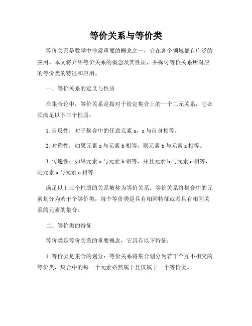 等价关系与等价类