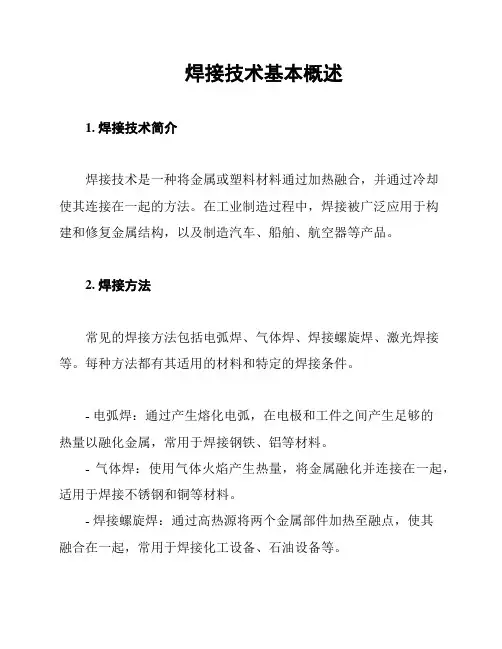 焊接技术基本概述