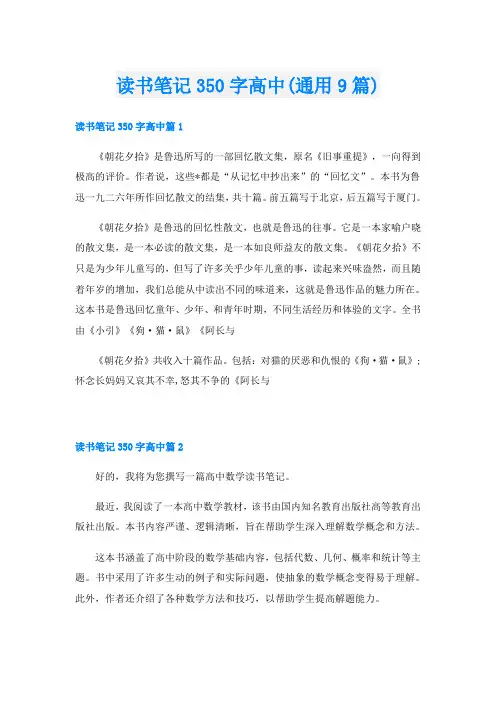 读书笔记350字高中(通用9篇)