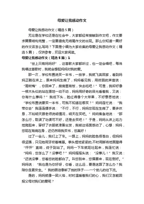 母爱让我感动作文（精选5篇）