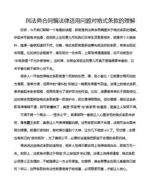 民法典合同编法律适用问题对格式条款的理解