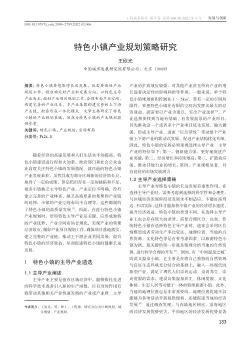 特色小镇产业规划策略研究