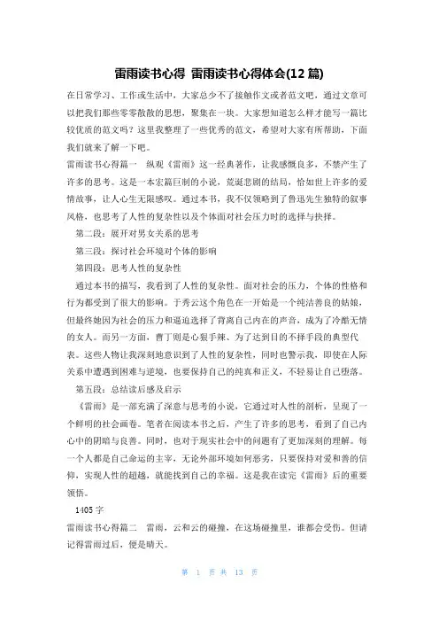 雷雨读书心得 雷雨读书心得体会(12篇)