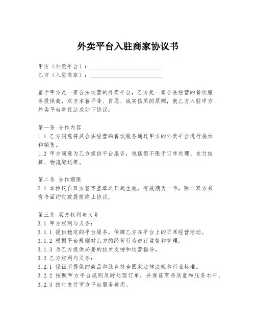 外卖平台入驻商家协议书