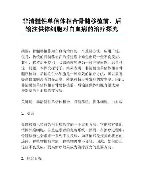 非清髓性单倍体相合骨髓移植前、后输注供体细胞对白血病的治疗研究
