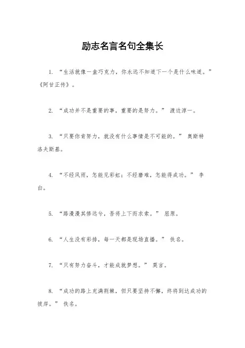 励志名言名句全集长
