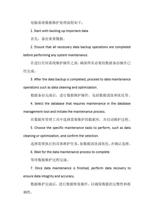 电脑系统数据维护处理流程