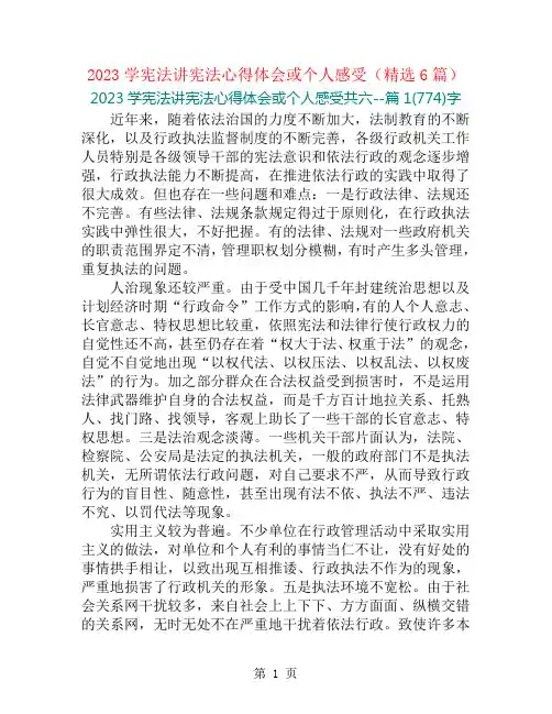 2023学宪法讲宪法心得体会或个人感受(精选6篇)