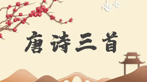 2023—2024学年统编版语文八年级下册第24课《唐诗三首》课件(共41张PPT)