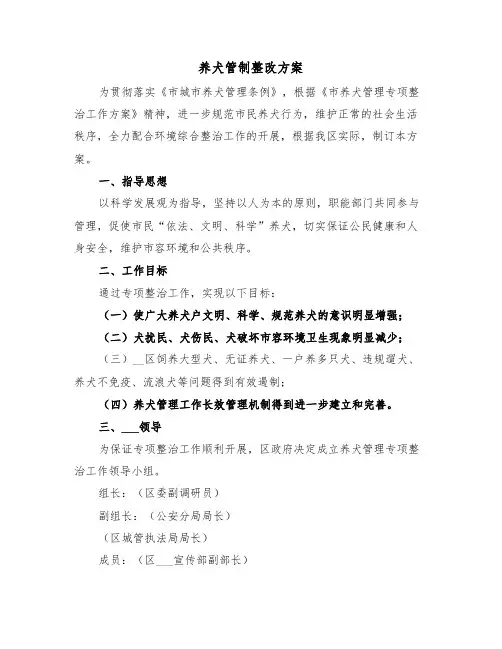养犬管制整改方案（3篇）