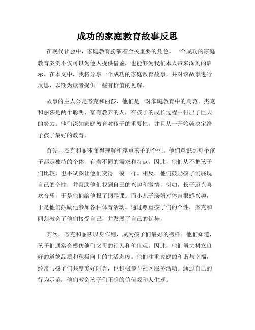 成功的家庭教育故事反思