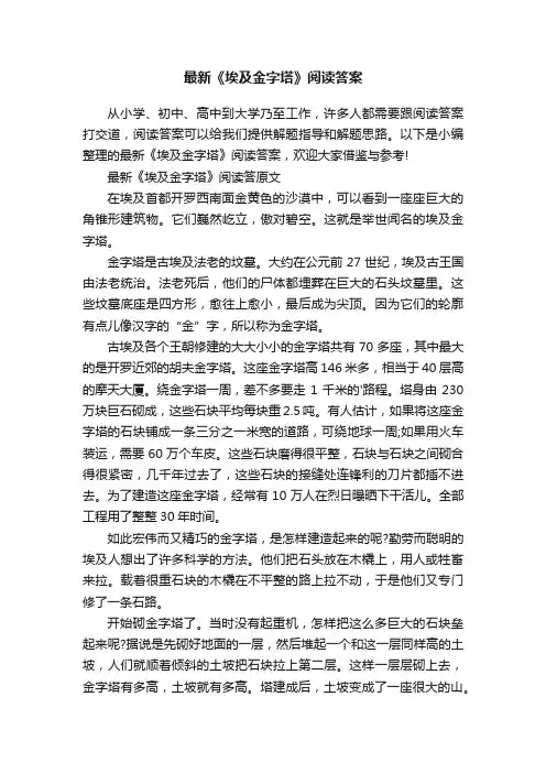 最新《埃及金字塔》阅读答案
