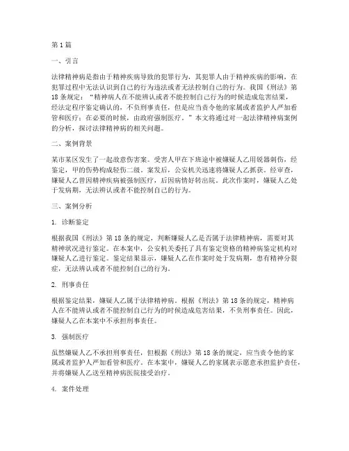 用法律精神病案例(3篇)
