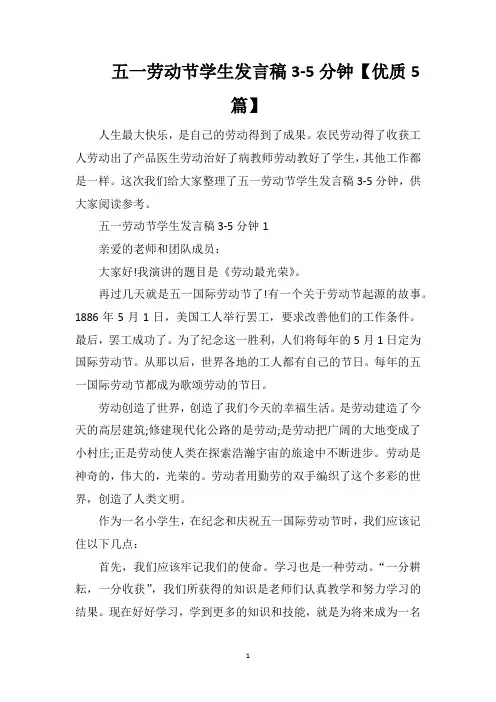 五一劳动节学生发言稿3-5分钟【优质5篇】