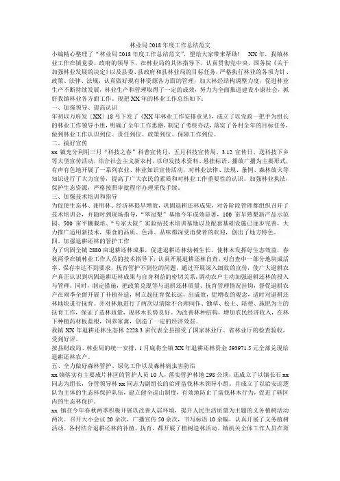 林业局2018年度工作总结范文