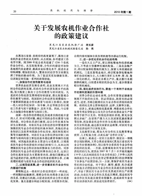 关于发展农机作业合作社的政策建议