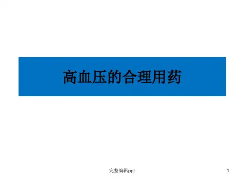 高血压病合理用药PPT专业课件