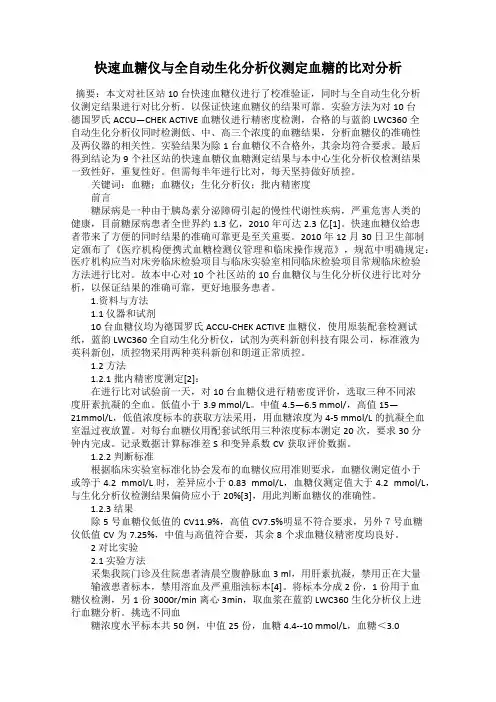 快速血糖仪与全自动生化分析仪测定血糖的比对分析