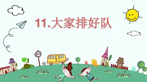 部编版《道德与法治》二年级上册第11课《大家排好队》优秀课件(共36张PPT)