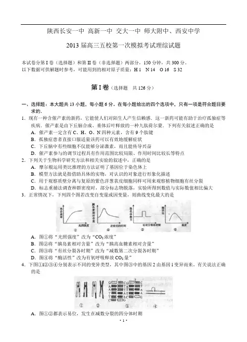 陕西长安一中 高新一中 交大一中 师大附中、西安中学2013届高三五校第一次模拟考试理综试题