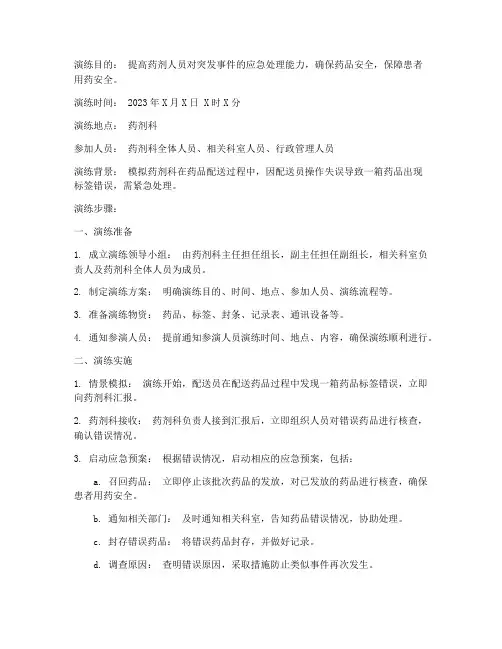 药剂应急预案演练脚本