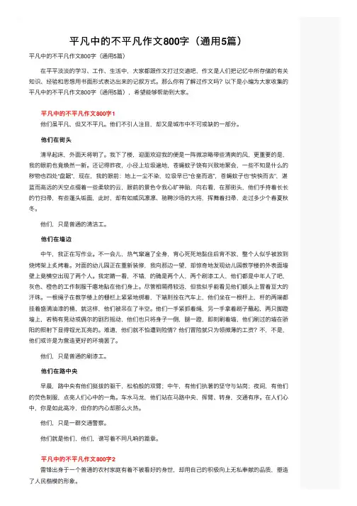 平凡中的不平凡作文800字（通用5篇）
