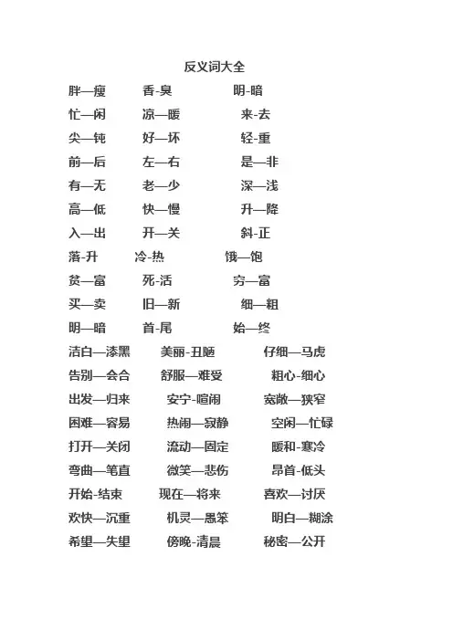 小学生反义词大全
