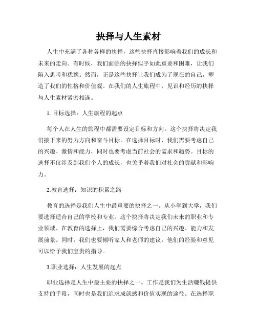 抉择与人生素材