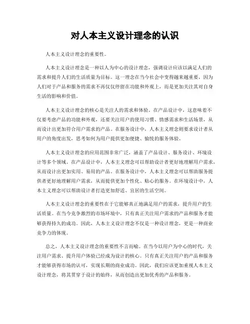对人本主义设计理念的认识