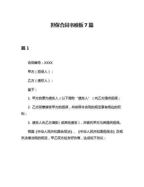 担保合同书模板7篇
