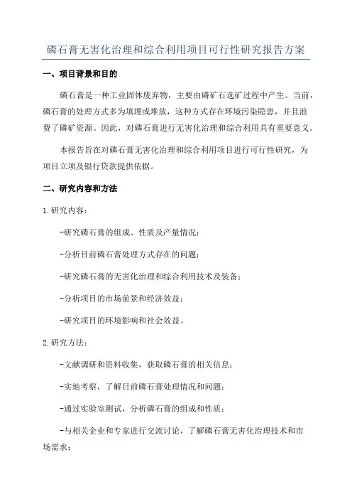 磷石膏无害化治理和综合利用项目可行性研究报告方案