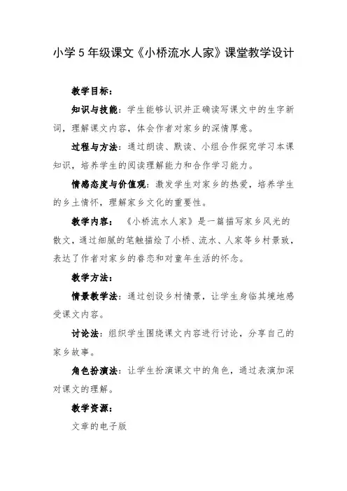 小学5年级课文《小桥流水人家》课堂教学设计